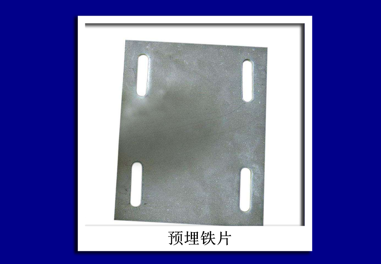 【預(yù)埋鐵板】  預(yù)埋鐵板價(jià)格|預(yù)埋鐵板