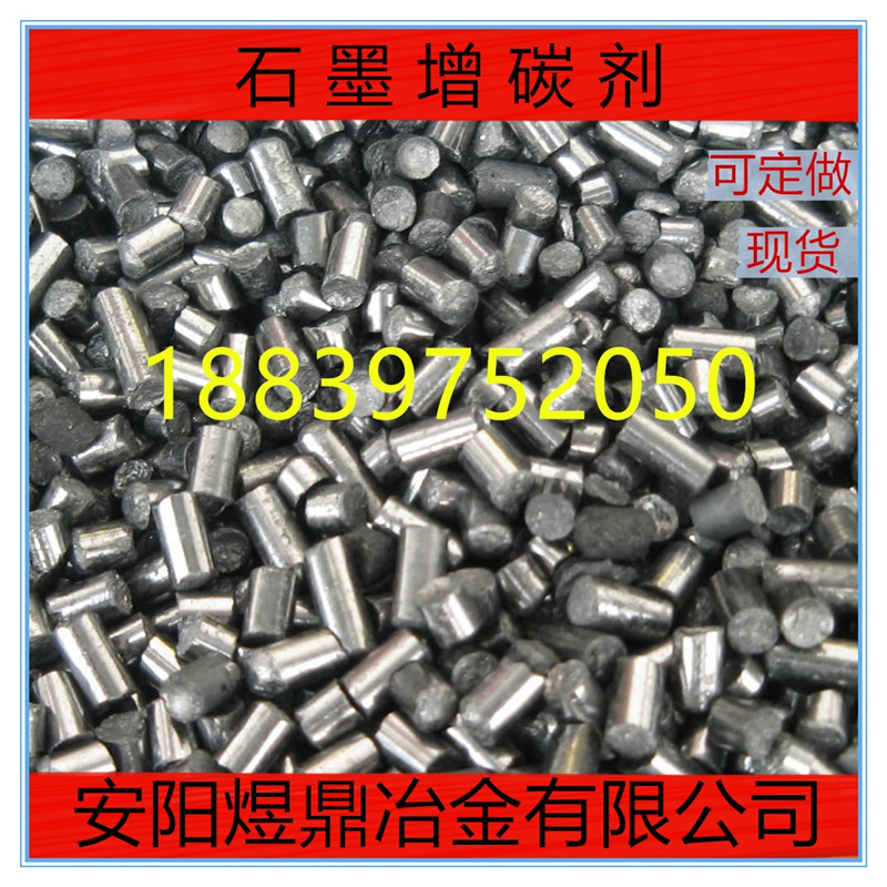 增碳劑 石墨圓柱增碳劑 廠家直銷 煉鋼鑄造用 吸收率高 高碳低硫