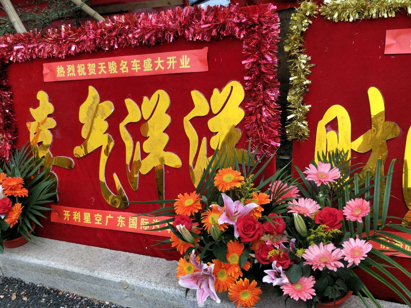 東莞開業(yè)花籃花牌同城免費送貨上門、東莞公司提供專業(yè)*  東莞店鋪開業(yè)花牌同城免費送 東莞開業(yè)花籃花牌同城免費