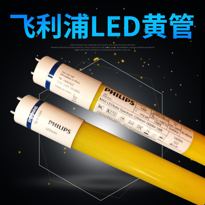 飛利浦T8 LED黃光燈管14W/20W黃管 半導(dǎo)體工廠*批發(fā)價