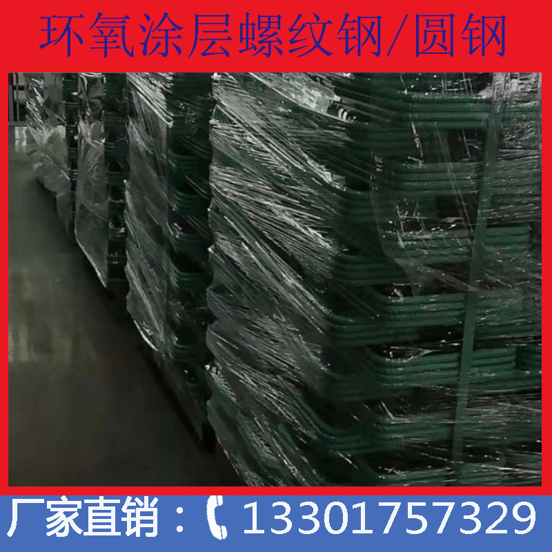 安徽合肥高鐵高速橋梁*環(huán)氧樹脂涂層螺紋鋼 耐腐蝕環(huán)氧涂層鋼筋 環(huán)氧涂層螺紋鋼