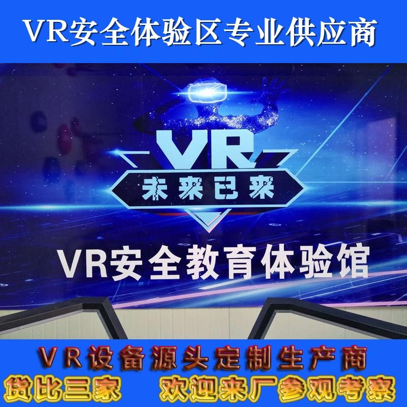 定制工地vr安全體驗(yàn)館及vr施工教育體驗(yàn)館，vr安全教育的福音！ 建筑工地vr安全體驗(yàn)館 工地vr安全教育體驗(yàn)館