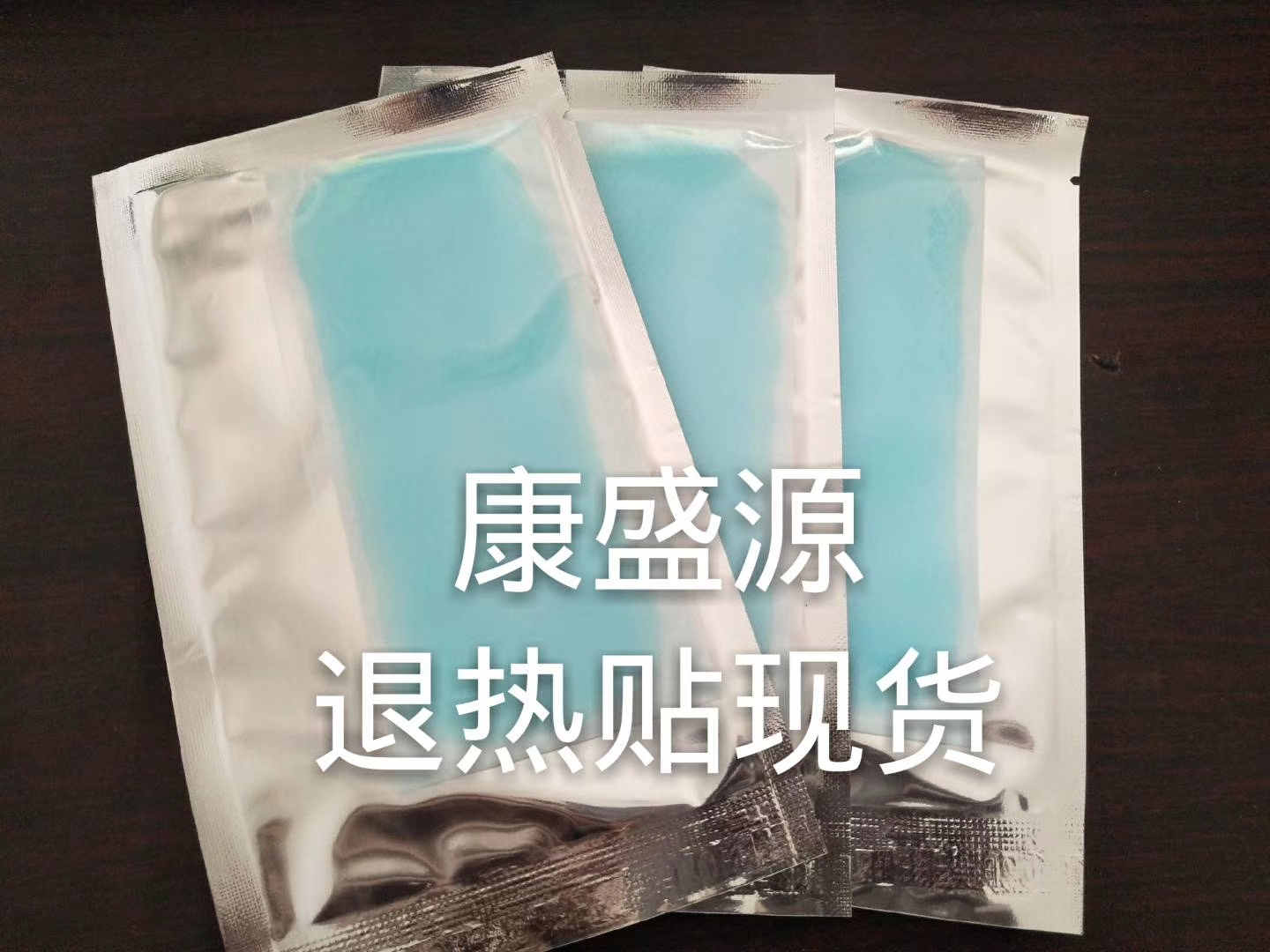 濟(jì)寧康盛源民立康小兒退熱貼