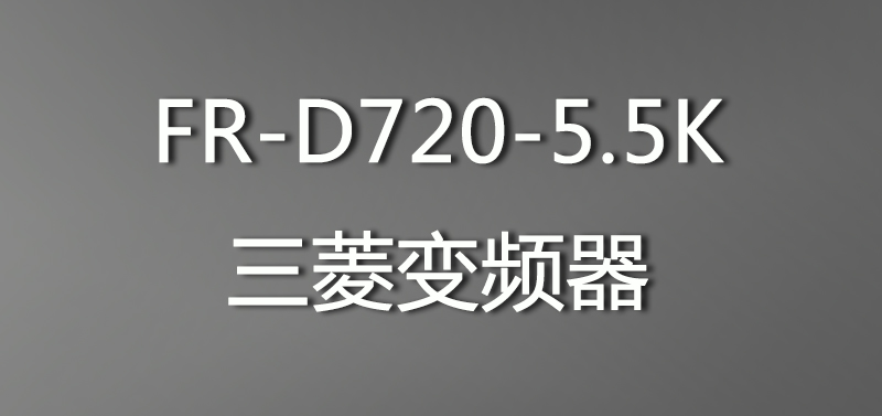 FR-D720-5.5K三菱變頻器|5.5KW現(xiàn)貨庫存 FR-D720 5.5K三菱變頻