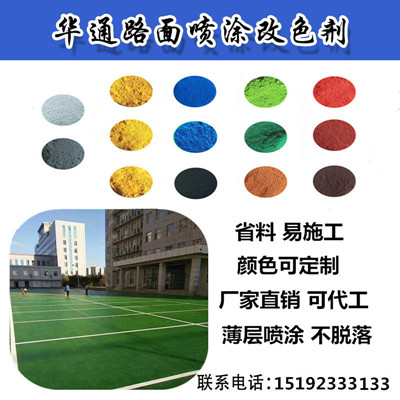 浙江紹興彩色路面噴涂劑品質(zhì)優(yōu)劣對(duì)面層改色的重要意義