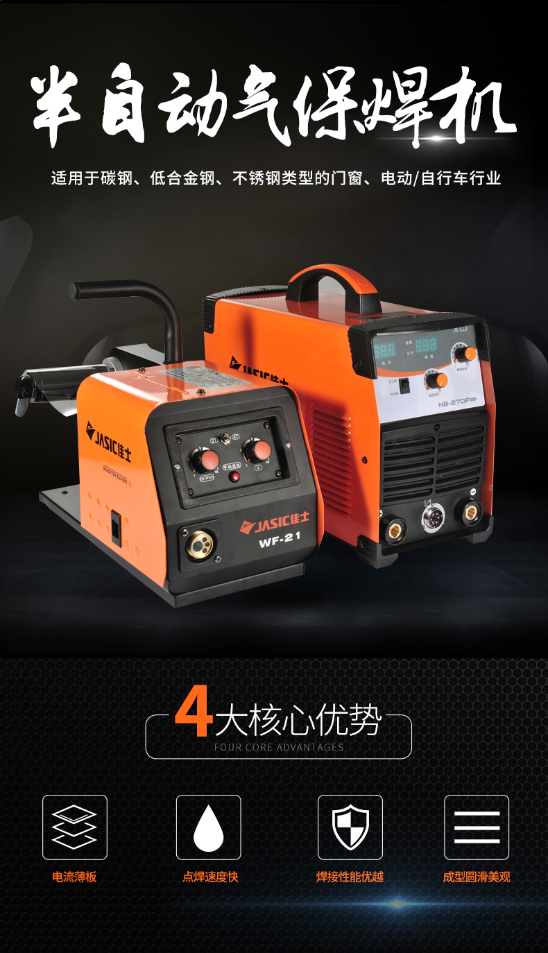 深圳佳士電焊機(jī)NB-270F二保焊氣保焊機(jī)逆變工業(yè)型co2氣體分體
