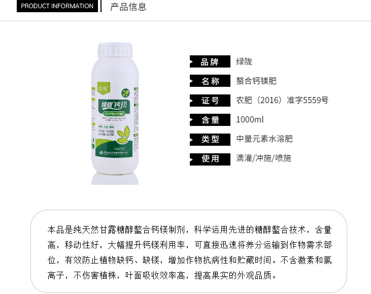 綠隴葉面肥 通用中量元素螯合水溶鈣鎂肥