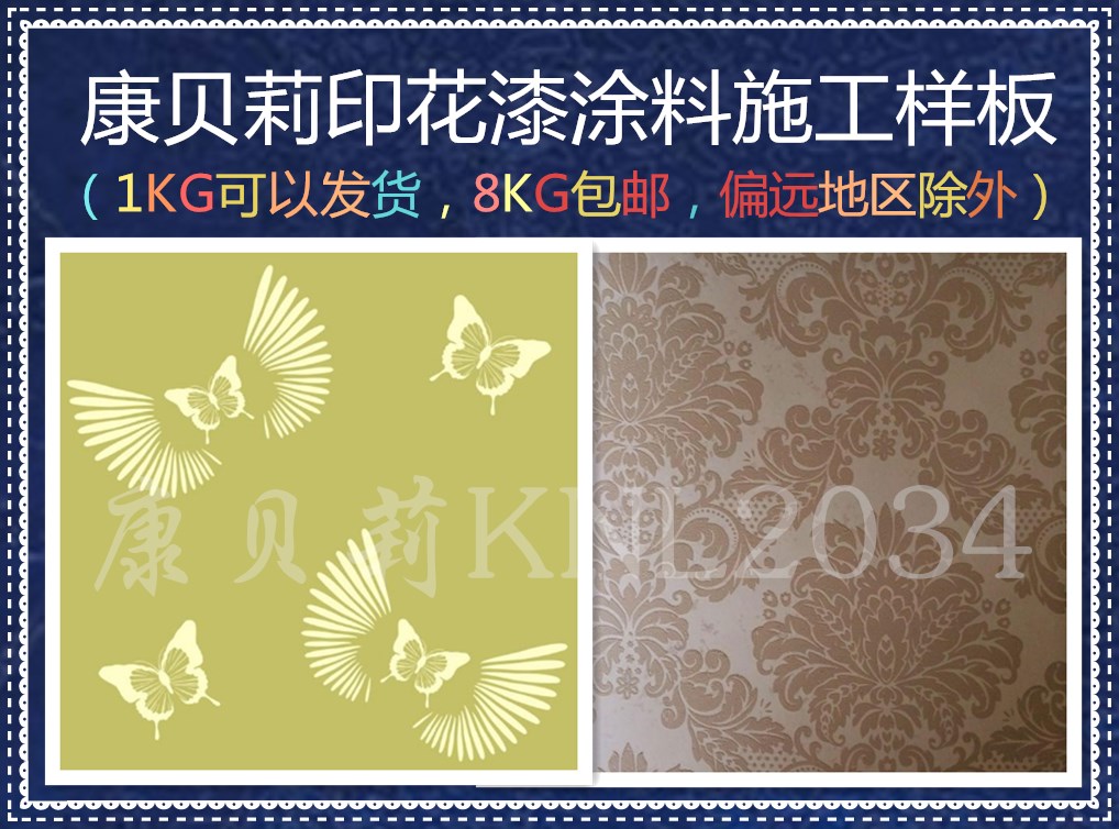 新型KBL-2034印花漆+通用壁紙漆