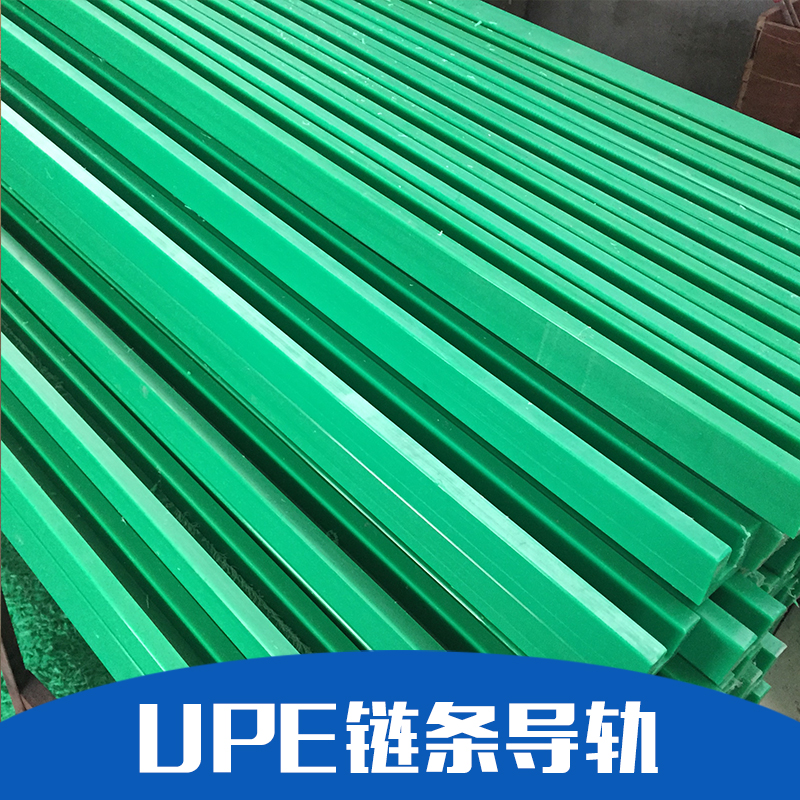 UPE鏈條導(dǎo)軌 廠家長(zhǎng)期供應(yīng) 報(bào)價(jià) 德州UPE鏈條導(dǎo)軌生產(chǎn)商 歡迎來(lái)電咨詢