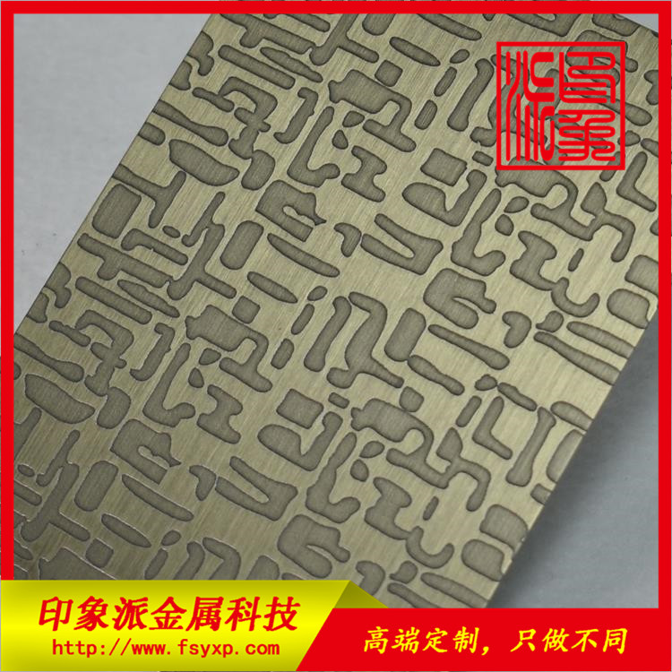 優(yōu)質(zhì)廠家供應(yīng)304自由紋青古銅 不銹鋼蝕刻