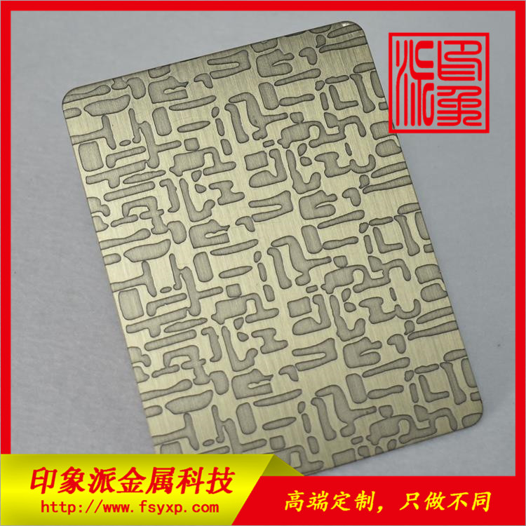 優(yōu)質(zhì)廠家供應(yīng)304自由紋青古銅 不銹鋼蝕刻