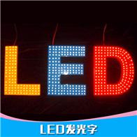 昆明LED發(fā)光字廠家供應(yīng)