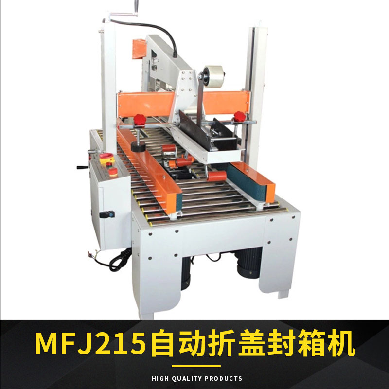 常州MFJ215自動(dòng)折蓋封箱機(jī)批發(fā)價(jià)格/優(yōu)質(zhì)供應(yīng)商/生產(chǎn)廠家
