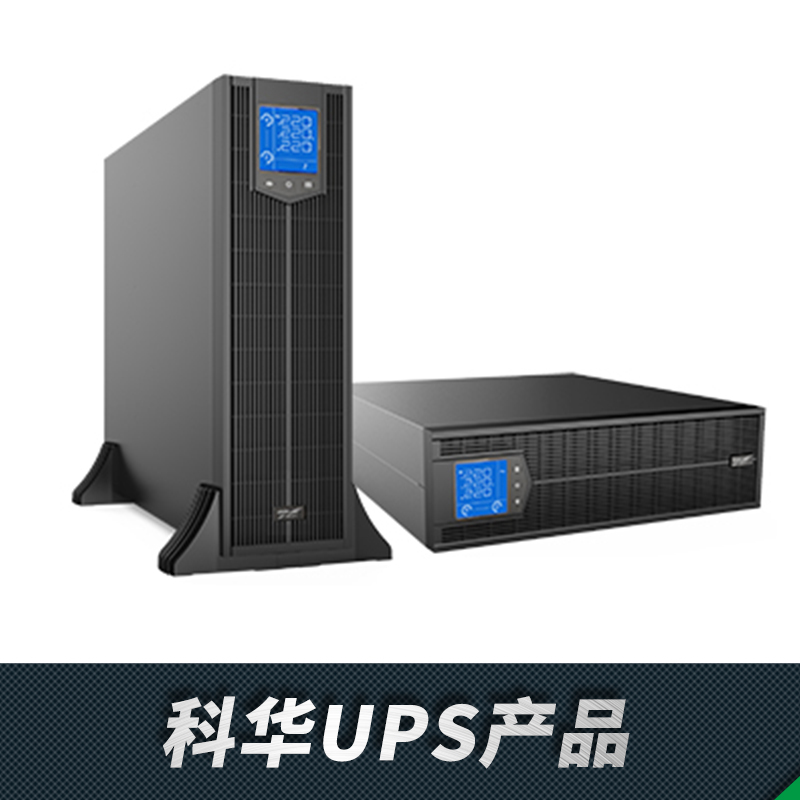 科華UPS電源在線式Y(jié)TR系列1106L