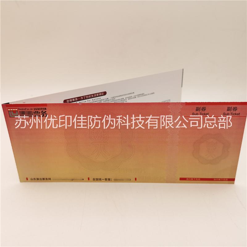 定制印刷旅游風景區(qū)防偽門票 直銷音樂會演唱會門票 防偽二維碼門票定制