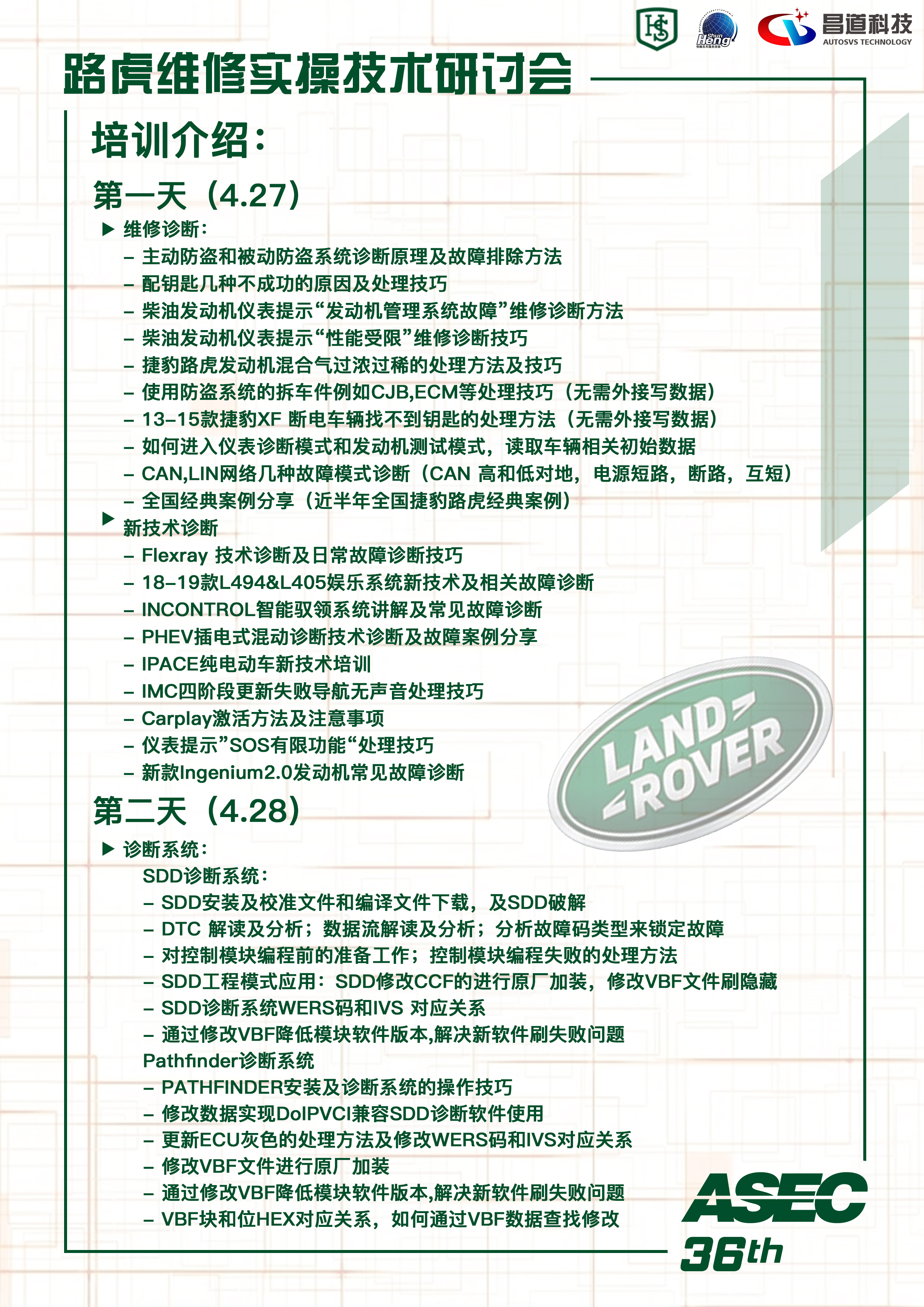 36屆路虎JLR-DOIP原廠(chǎng)進(jìn)口設(shè)備維修實(shí)操技術(shù)研討會(huì) 36屆路虎原廠(chǎng)維修實(shí)操技術(shù)研討會(huì)