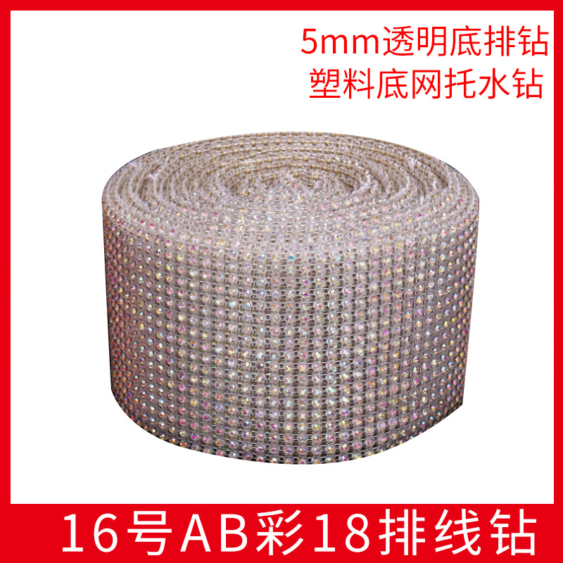 批發(fā)18排線鉆 19號(hào)AB彩網(wǎng)鉆 多排塑料底網(wǎng)托水鉆 5mm透明底排鉆 24排線鉆