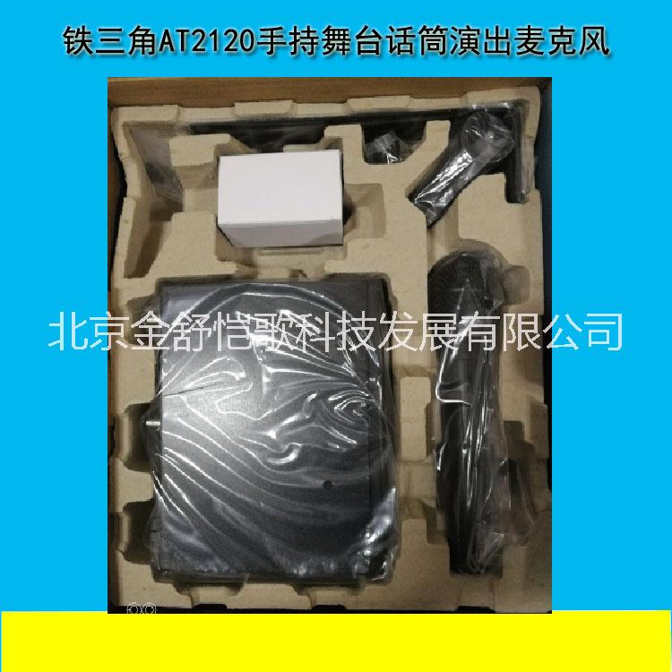 現(xiàn)貨供應(yīng)鐵三角ATW-2120a無(wú)線(xiàn)手持會(huì)議話(huà)筒