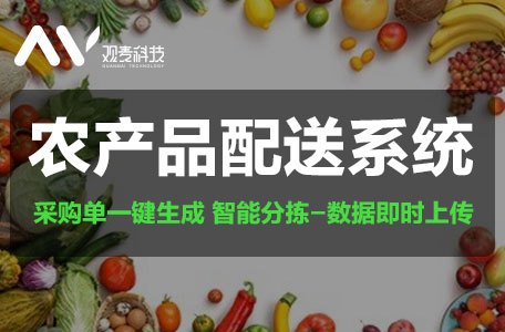 觀麥中央廚房系統(tǒng)生鮮水果蔬菜配送SaaS系統(tǒng)專業(yè)版 觀麥生鮮配送SaaS系統(tǒng) 中央廚 觀麥生鮮配送SaaS系統(tǒng)中央廚房