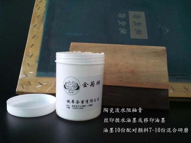 供應(yīng)陶瓷絲印潑釉膏 陶瓷色釉阻水膏 阻釉膏