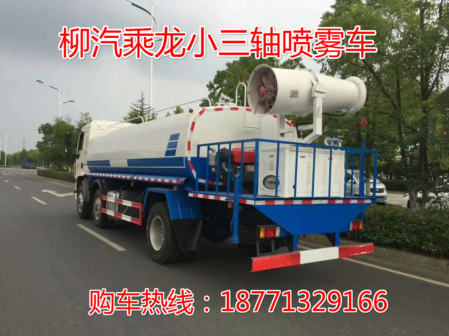 柳汽乘龍小三軸灑水車，*后四灑水車，園林綠化車，綠化噴灑車，抑塵灑水車
