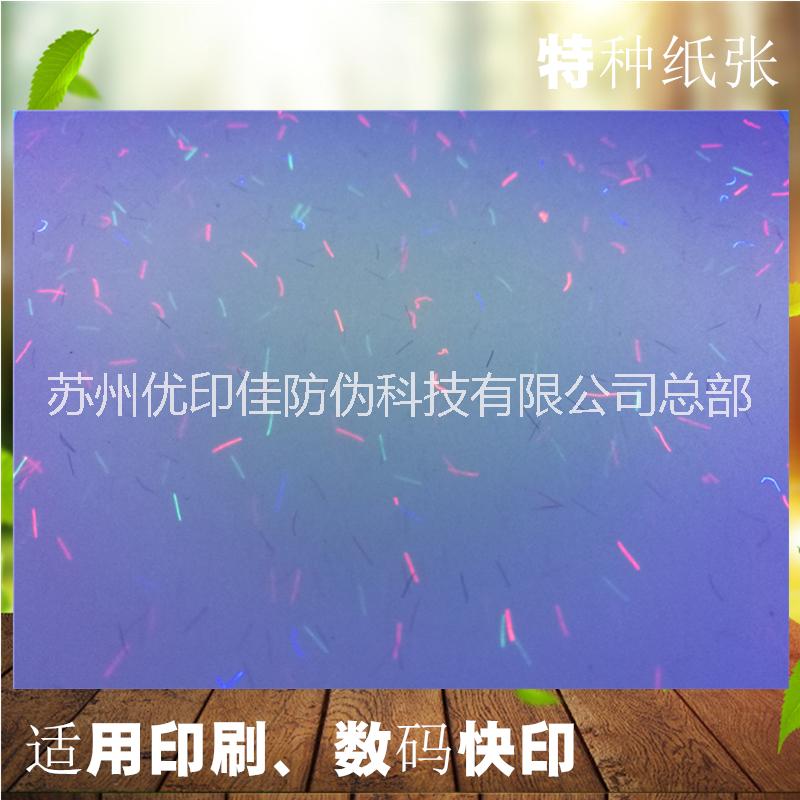 供應(yīng)防偽紙張批發(fā) 安全線紙張 纖維紙張 水印紙張現(xiàn)貨廠家
