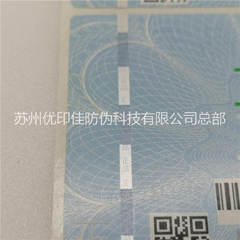 供應熒光防偽標簽，紫外墨標簽，防偽墨標簽，儀器檢測標簽，無色顯色標簽