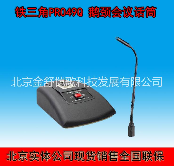 推薦鐵三角pro49QL鵝頸會議電容話筒  鐵三角話筒