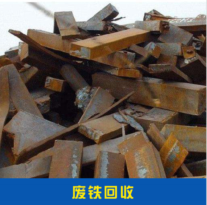 廢鐵回收 普碳廢鋼 其他廢金屬配件 廢不銹鋼價(jià)格實(shí)惠 廢鐵回收廠家