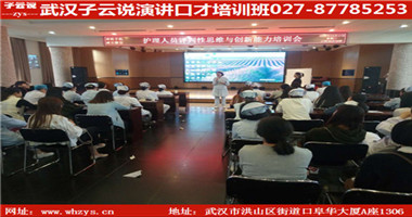 武漢演講與口才培訓(xùn)武漢子云說(shuō)