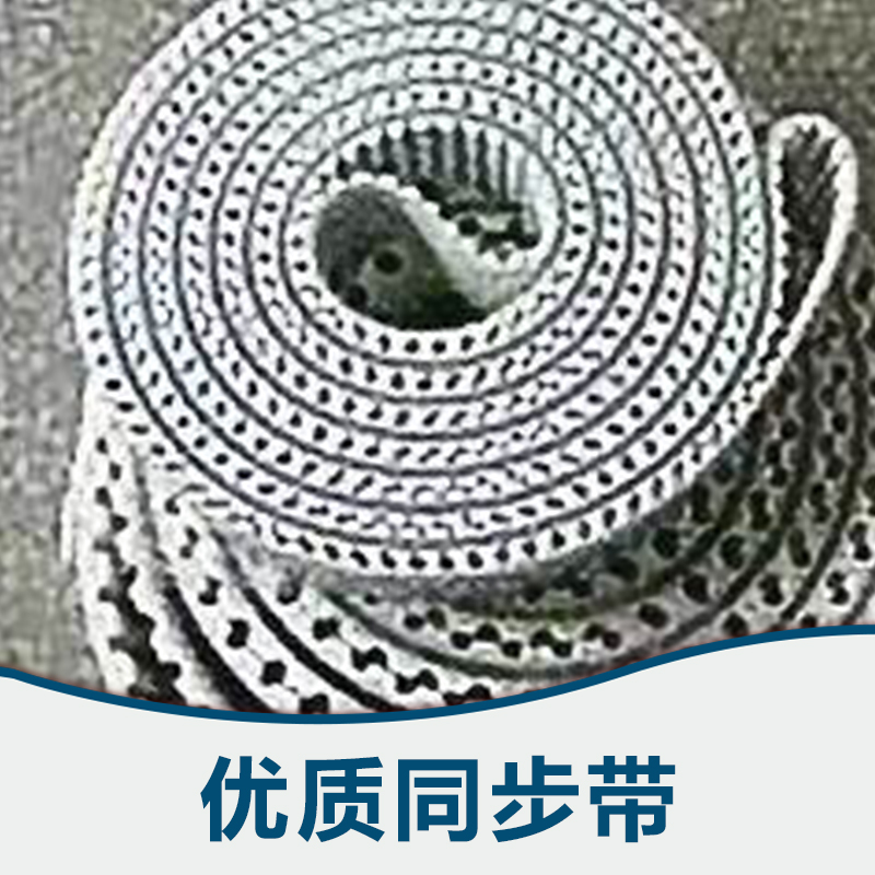 供應(yīng)同步帶，加膠同步帶廠家，進(jìn)口同步帶定制，牛皮帶