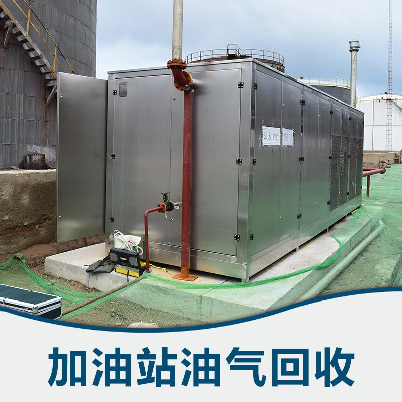 濟(jì)南油氣回收@濟(jì)南加油站油氣回收設(shè)備廠家