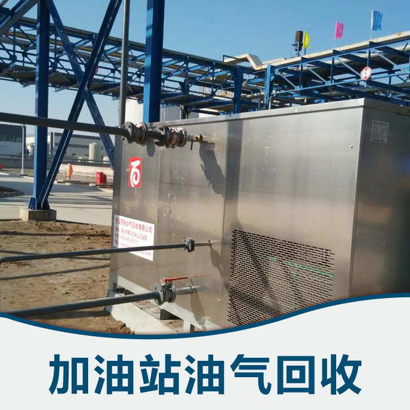濟(jì)南油氣回收@濟(jì)南加油站油氣回收設(shè)備廠家