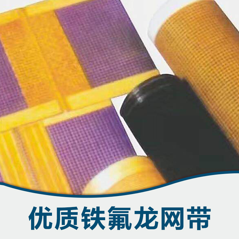 專業(yè)鐵氟龍網(wǎng)帶廠家，特氟龍網(wǎng)帶，UV機(jī)*網(wǎng)帶銷售