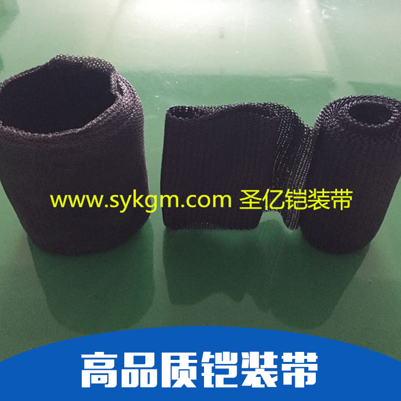 無(wú)錫圣億廠家生產(chǎn)電纜鎧裝帶 工業(yè)裝甲纏繞帶 工業(yè)鎧裝帶 電纜接頭外護(hù)