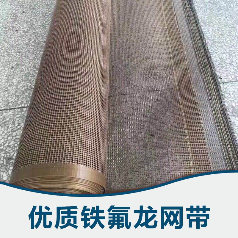 專業(yè)鐵氟龍網(wǎng)帶廠家，特氟龍網(wǎng)帶，UV機(jī)*網(wǎng)帶銷售