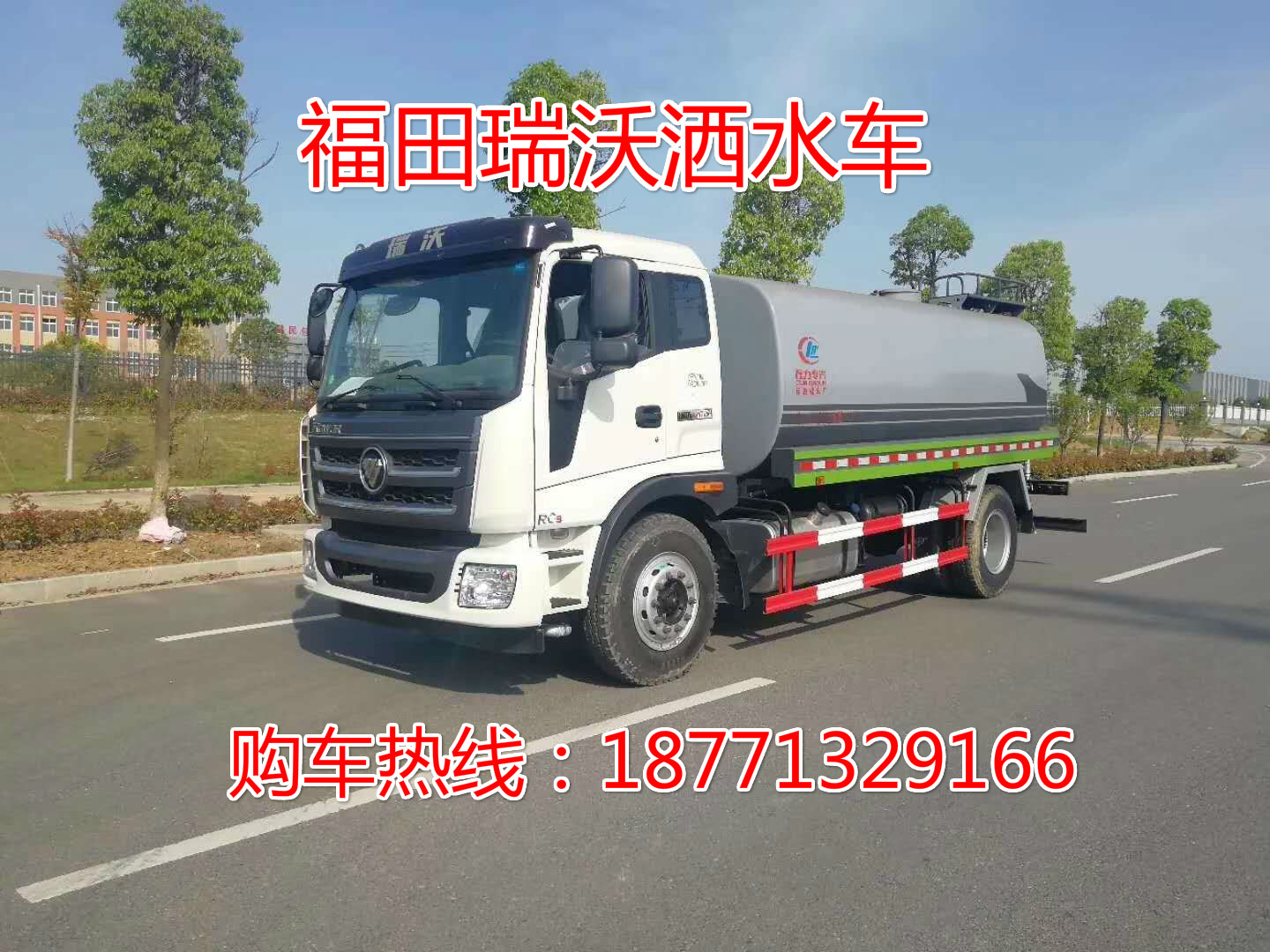 福田瑞沃15噸灑水車，園林綠化車，綠化灑水車，灑水車