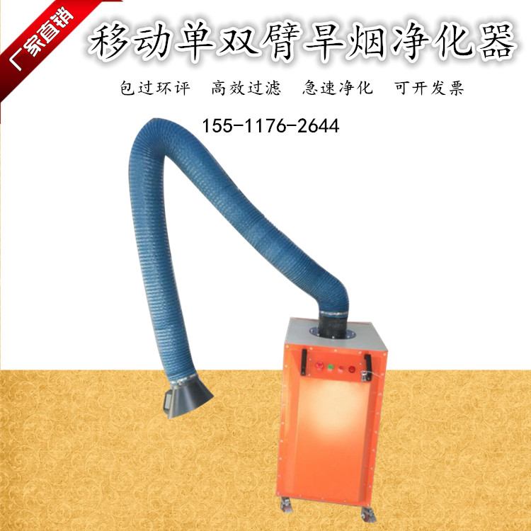 單臂焊煙凈化器移動(dòng)式焊接煙塵凈化器