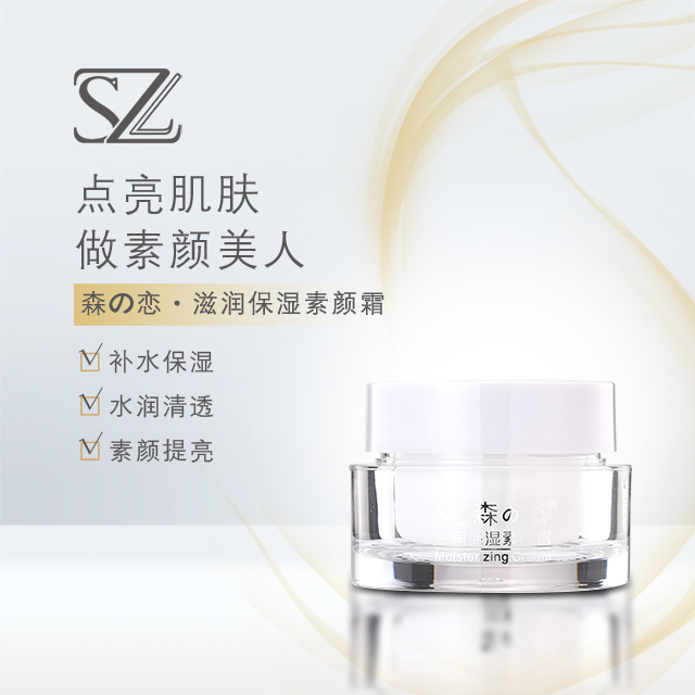 森之戀招商代理滋潤保濕素顏霜