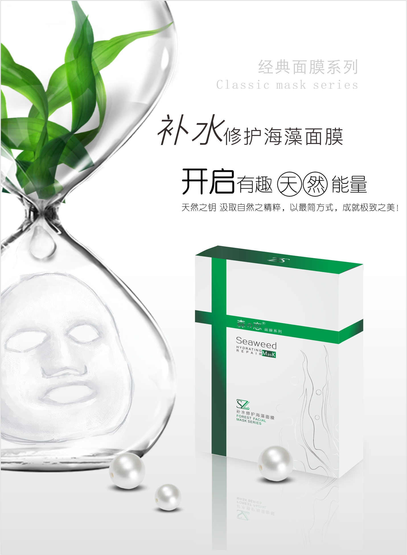 森之戀主推爆款補(bǔ)水修復(fù)海藻面膜