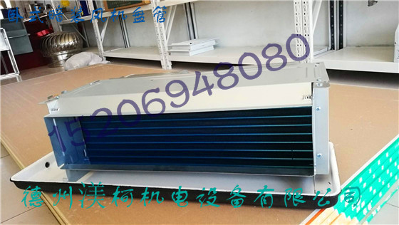 風(fēng)機(jī)盤管 臥式暗裝風(fēng)機(jī)盤管