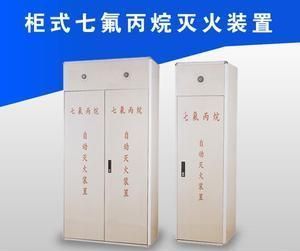 七氟丙烷滅火裝置、