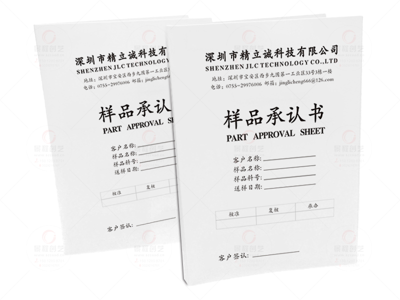 深圳工廠產(chǎn)品樣品承認書、樣板承認書印刷就找景程創(chuàng)藝
