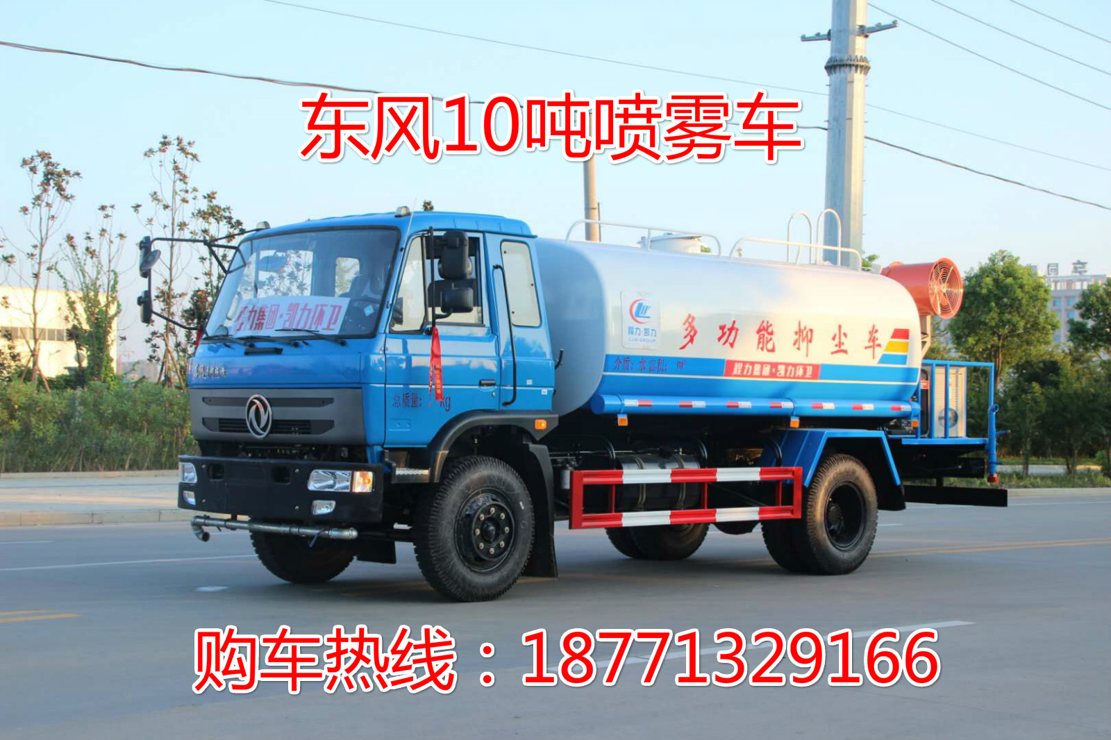 東風(fēng)145噴霧車，10噸噴霧車，園林綠化車，綠化噴灑車，多功能灑水車，灑水車