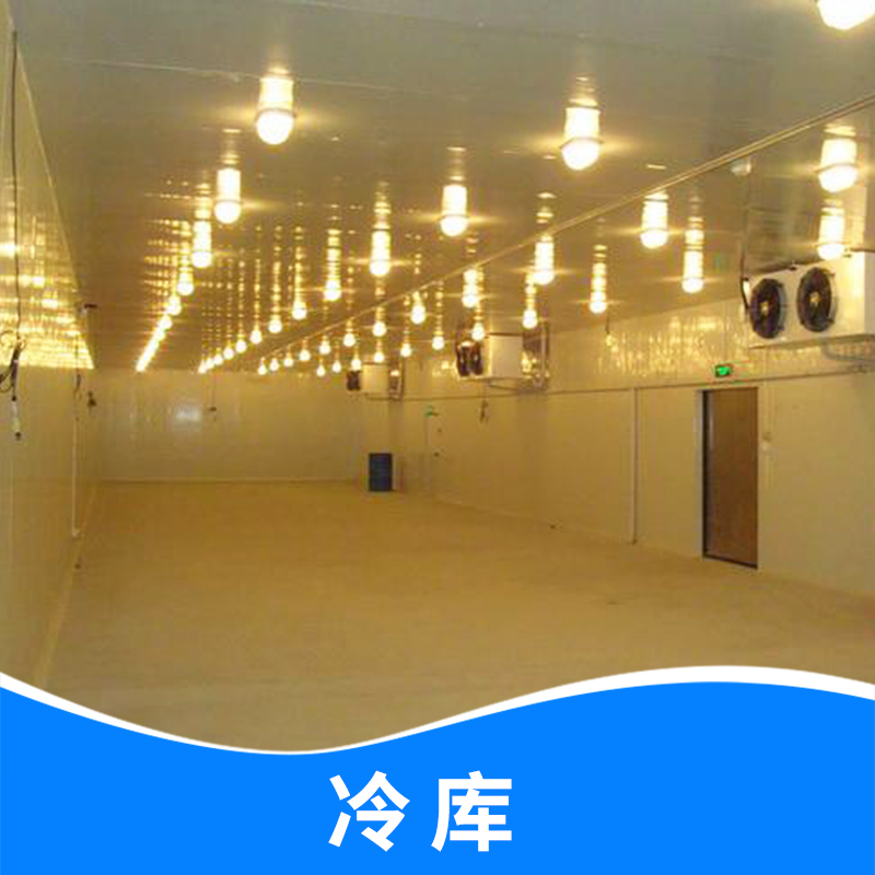 冷庫造價_冷庫板生產(chǎn)廠家_安裝工程建設