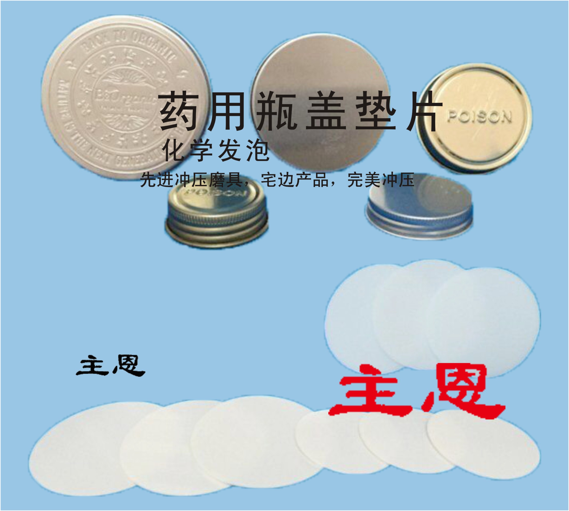 優(yōu)質(zhì)瓶蓋發(fā)泡墊出價 瓶蓋發(fā)泡墊片廠家 瓶蓋發(fā)泡墊片批發(fā) 發(fā)泡墊片供應(yīng)商 發(fā)泡墊片廠家直銷 瓶蓋密封墊片 瓶蓋發(fā)泡墊片