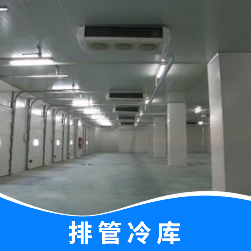 供應(yīng)排管式冷庫安裝電話_安裝價格-造價
