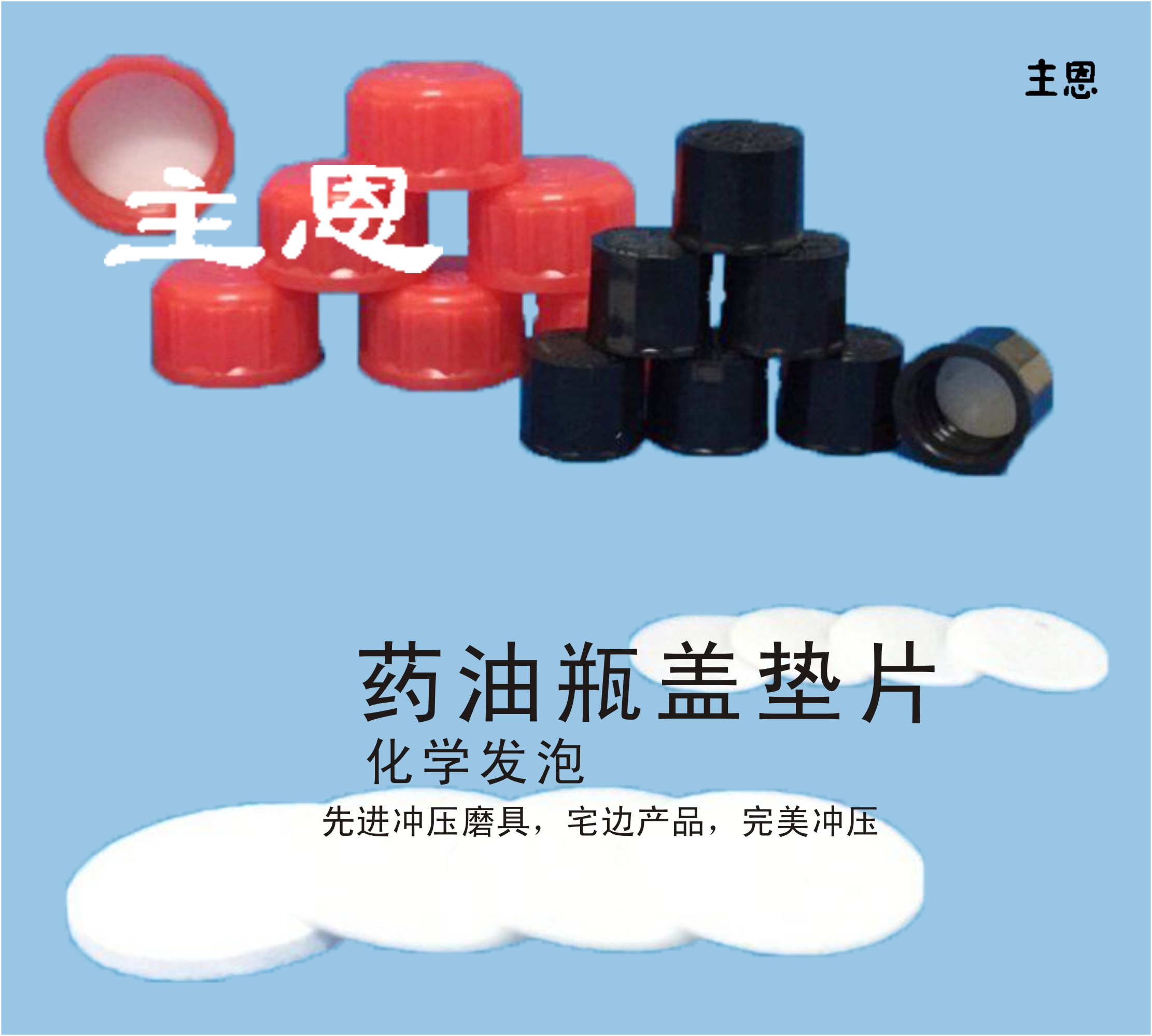 發(fā)泡墊出價 發(fā)泡墊片廠家 發(fā)泡墊片批發(fā) 發(fā)泡墊片供應商 發(fā)泡墊片廠家直銷 瓶蓋密封墊片 發(fā)泡墊片