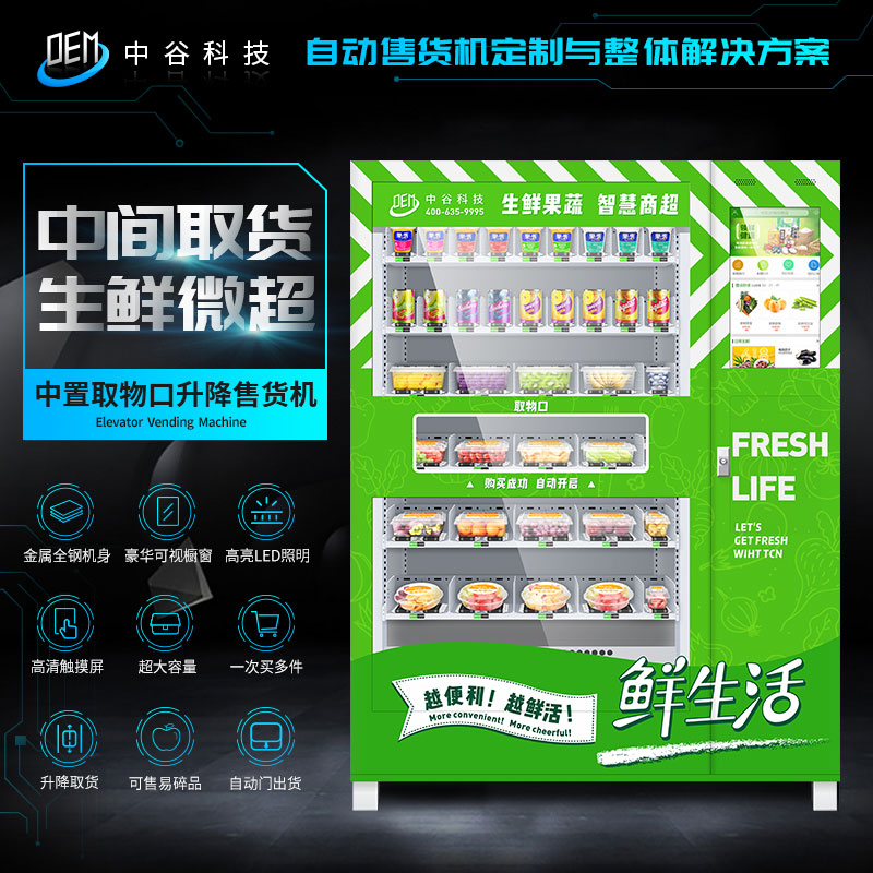 中谷生鮮冷超機(jī) 中間取貨售貨機(jī) 2019新品