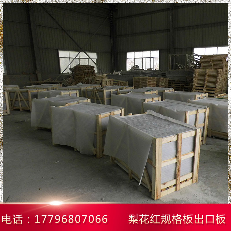 梨花紅珍珠紅五蓮紅G736火燒面規(guī)格板廣場地鋪石材河南工廠生產(chǎn)